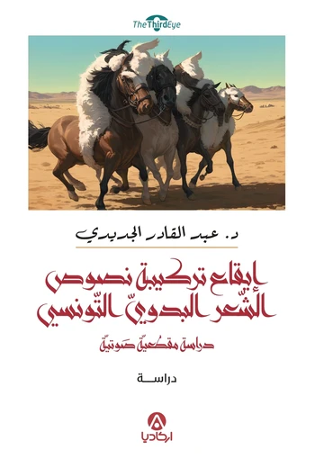 Cover of ايقاع تركيبة نصوص الشعر البدوي التونسي